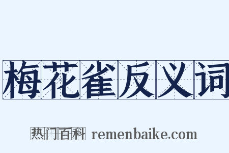 梅花雀反义词是什么意思的图片